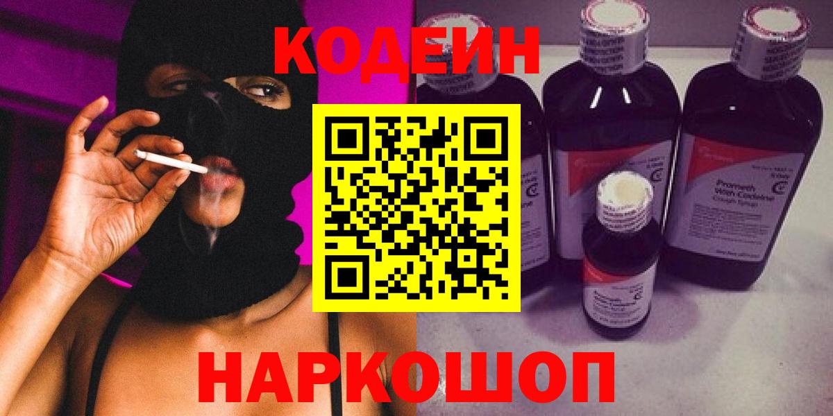 Белогорск  Кодеин напиток Lean (лин)  Codein Purple Drank  Вход с VPN 